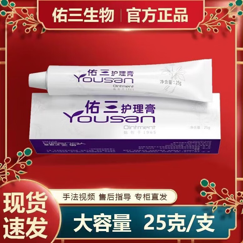 佑三（yousan）佑三护理膏软膏25克复方芩芍樟脑平安软膏天然草本萃取物 佑三护理膏1支体验装