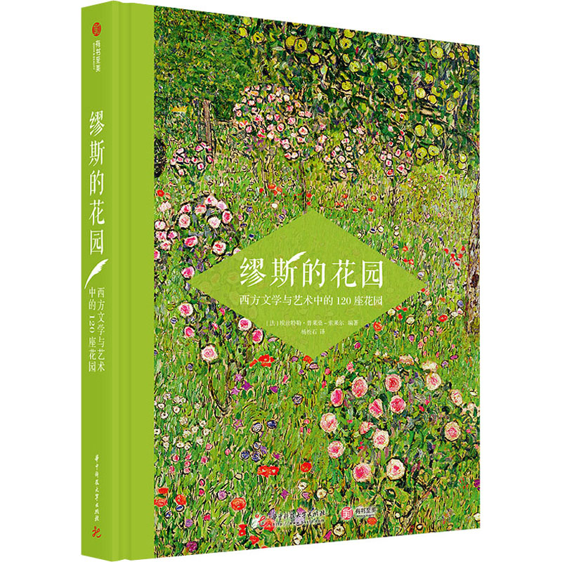 缪斯的花园 西方文学与艺术中的120座花园