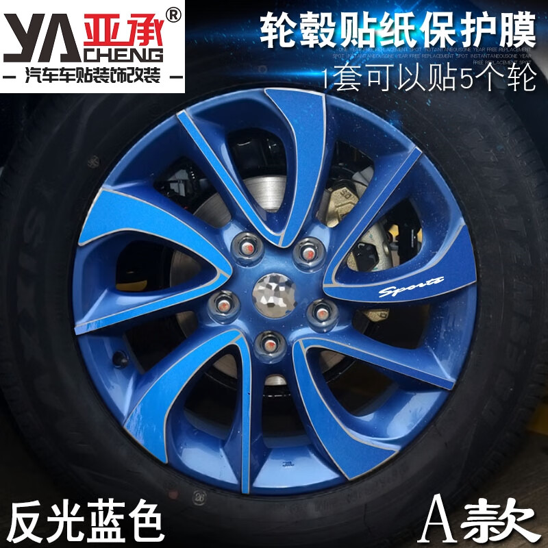 a款 轮毂贴纸 车轮改装电镀擦痕保护膜 反光蓝色