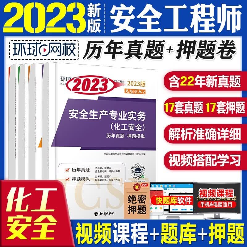 环球网校2023年全国中级注册安全工程师考试历年真题试卷 注安真题 搭应急社官方教材安全生产管理技术基础法律法规安全生产建筑化工其他安全实务习题集赠视频练习题库 化工安全4科（含22年真题）