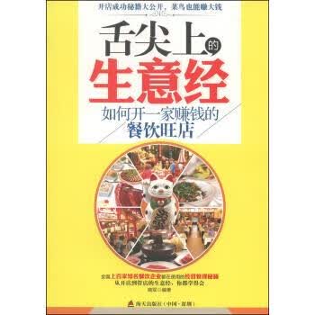 【正版现货】舌尖上的生意经-如何开一家赚钱的餐饮旺店