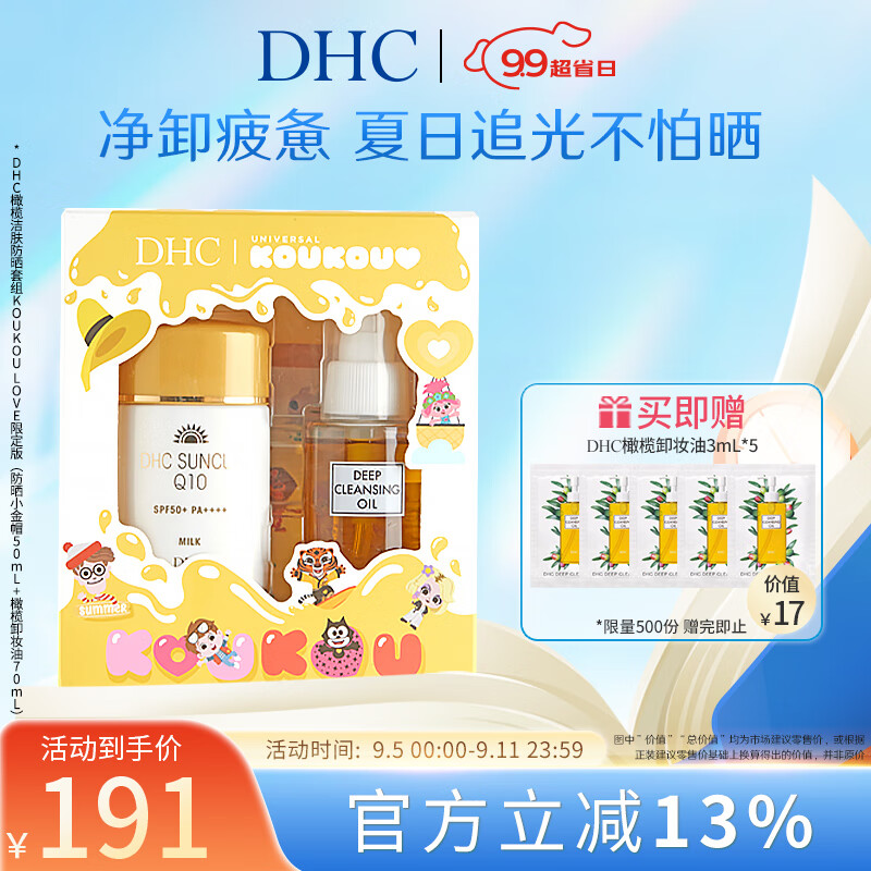 蝶翠诗（DHC）金致焕彩倍护防晒乳SPF50+PA++++小金帽高倍防晒清爽不泛白防晒霜 橄榄洁肤防晒套组 京东折扣/优惠券