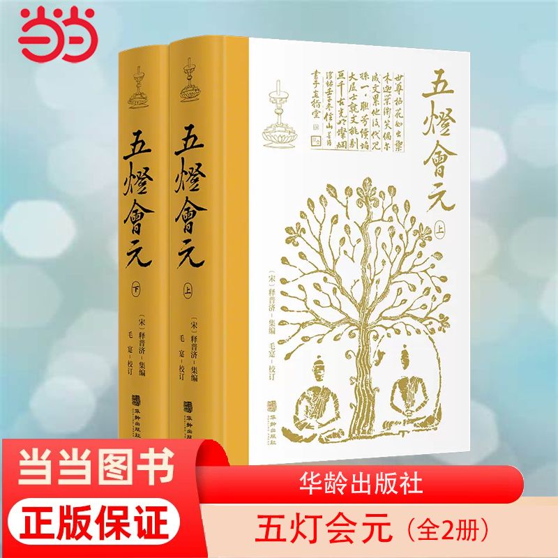 五灯会元 简体横排 布脊精装全2册 释普济集编 毛寔校订 中华文化史上一部伟大的禅宗经典巨著 华龄