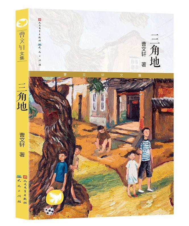 三角地 曹文轩 9787501613854【正版】