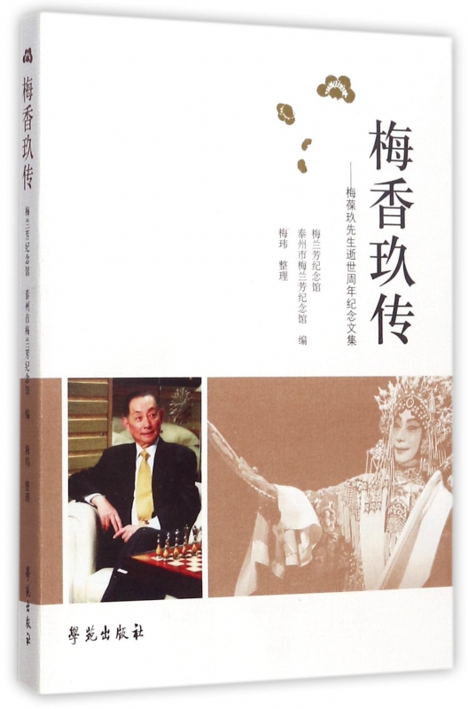梅香玖传--梅葆玖先生逝世周年纪念文集