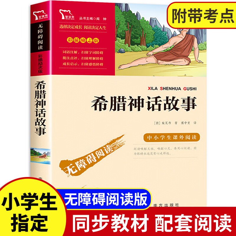 稻草人书叶圣陶童话故事书时代文艺三年级的课外书人教版快乐读书吧上册四年级必看书目人民教育老师小 【三年级选读】希腊神话故事
