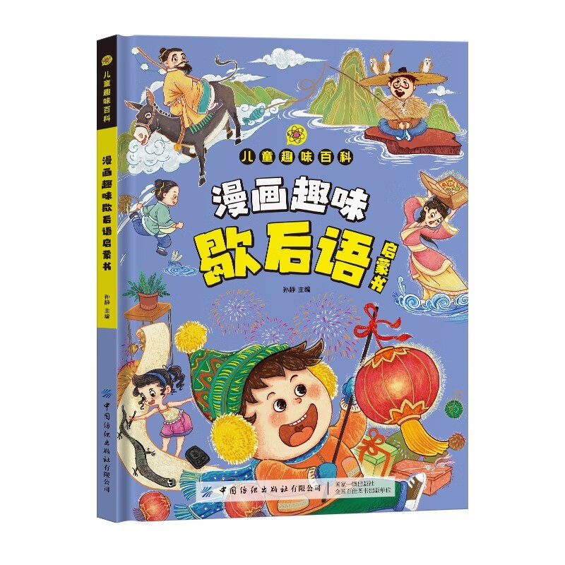 儿童趣味百科·漫画趣味歇后语启蒙书 