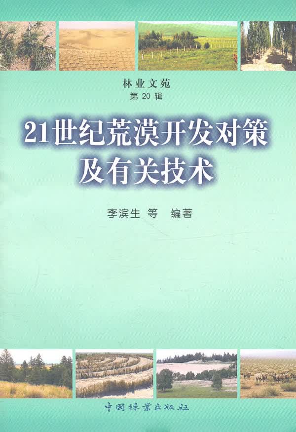 21世纪荒漠开发对策及有关技术