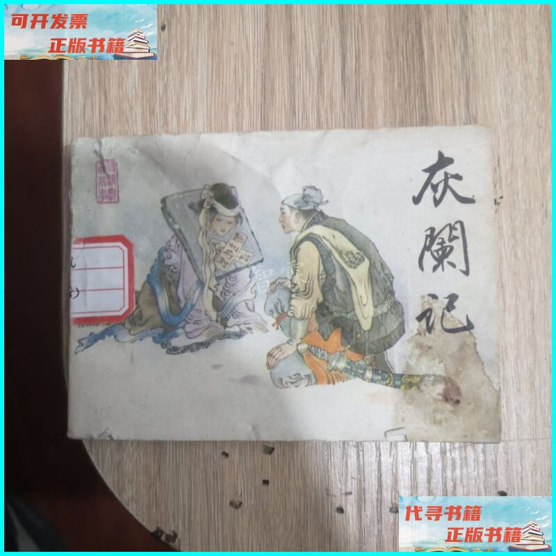 【二手9成新】【连环画】灰阑记 天津人民美术出版社