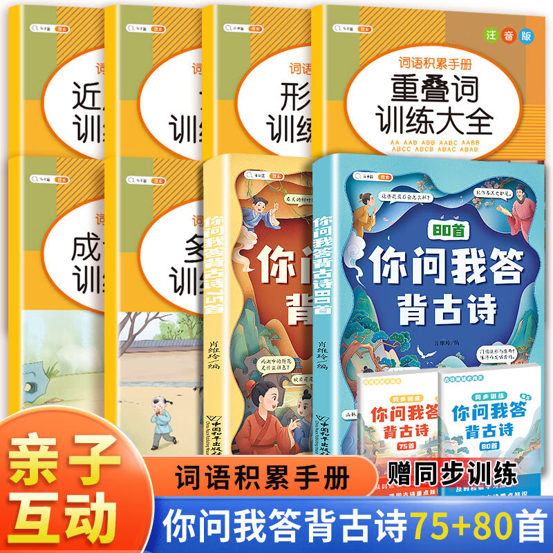你问我答背古诗小学生必背古诗词75十80首正版小学一到六学文言文大全人教版1-6一年级二年级三四五六年级上 你问我答背古诗75+80首+词语积累手册【8本】 小学通用