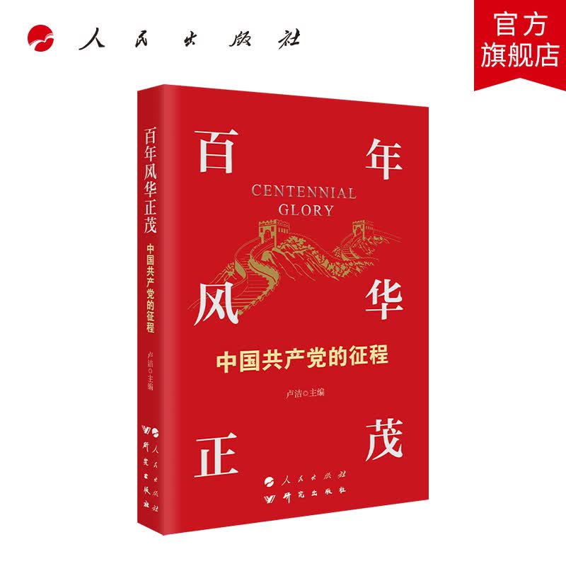 百年风华正茂：中国共产党的征程 人民出版社