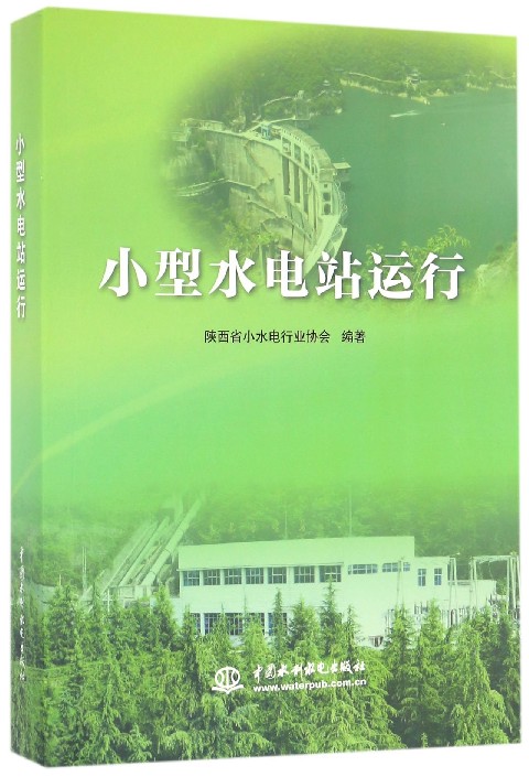 小型水电站运行
