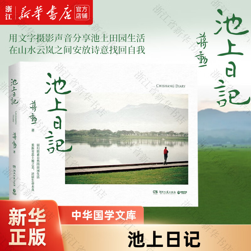 【新华书店正版】 池上日记 蒋勋 中国文学-散文