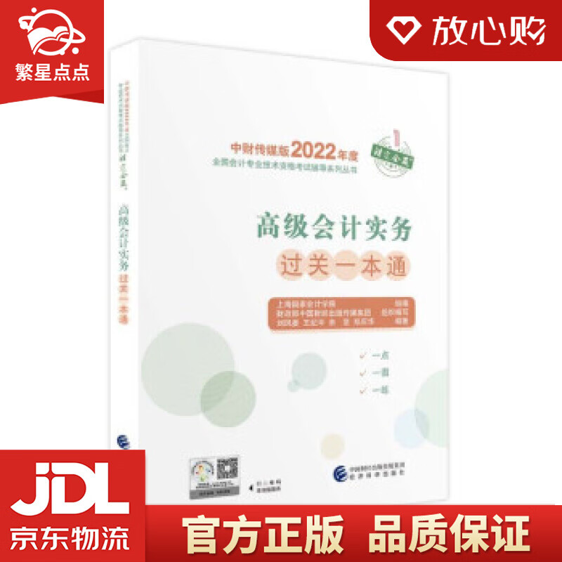 【新华书店正版图书】高级会计实务过关一本通--2022年《会考》高级辅导 上海国家会计学院 正版图书
