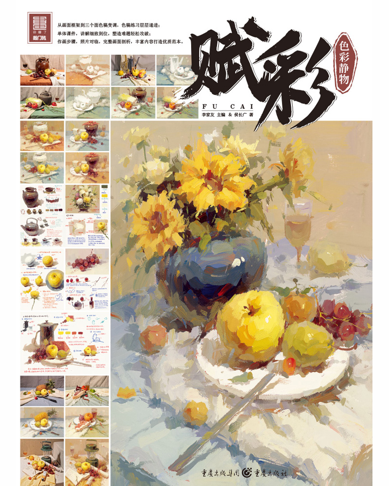 赋彩.色彩静物9787229147792