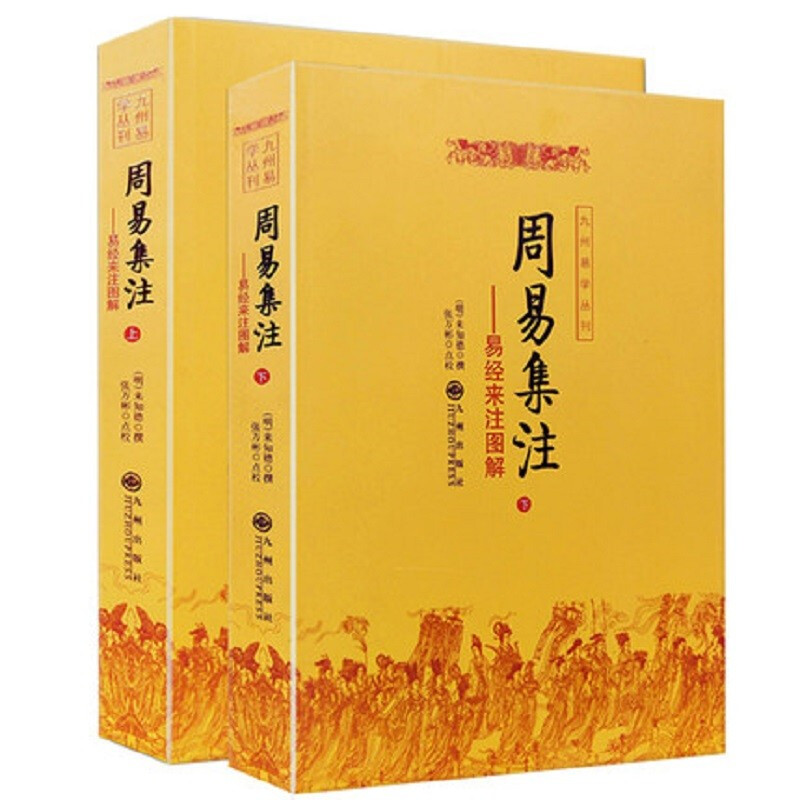 九州易学丛刊系列周易丛书（易经易学入门大全周易译注集解全解注解） 周易集注 来知德 撰(上下册)