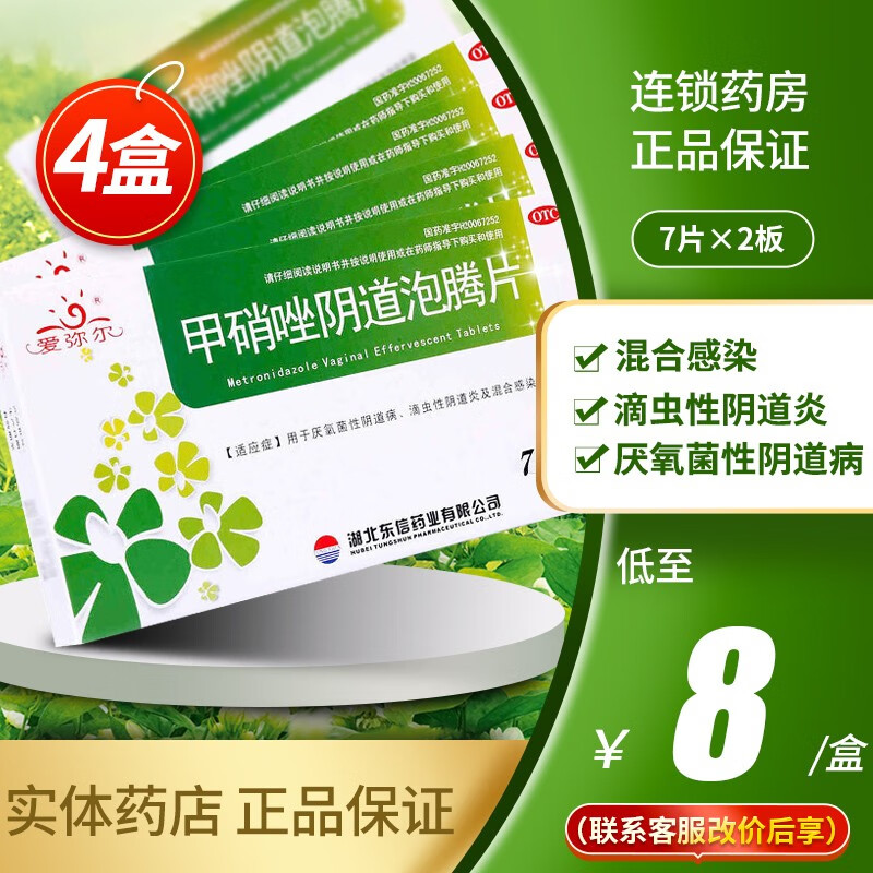 爱弥尔 甲硝唑阴道泡腾片14片用于厌氧菌或滴虫性阴道炎 【4盒装】