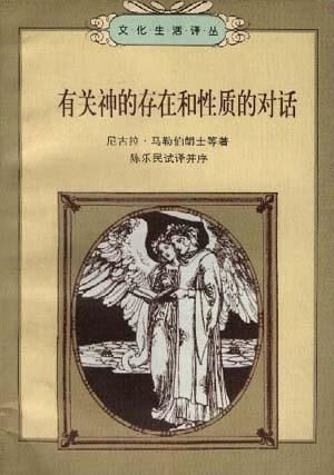 有关神的存在和性质的对话
