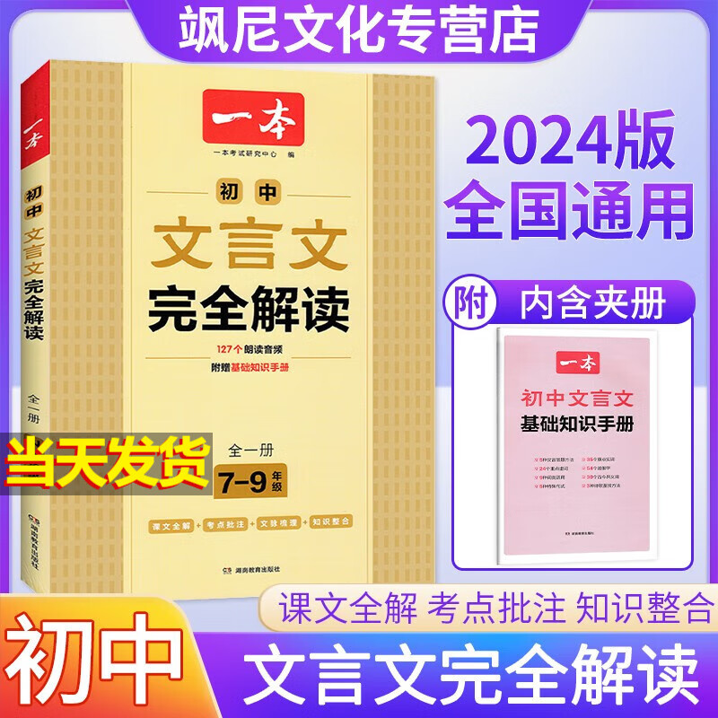 一本初中文言文完全解读七八九年级全一册