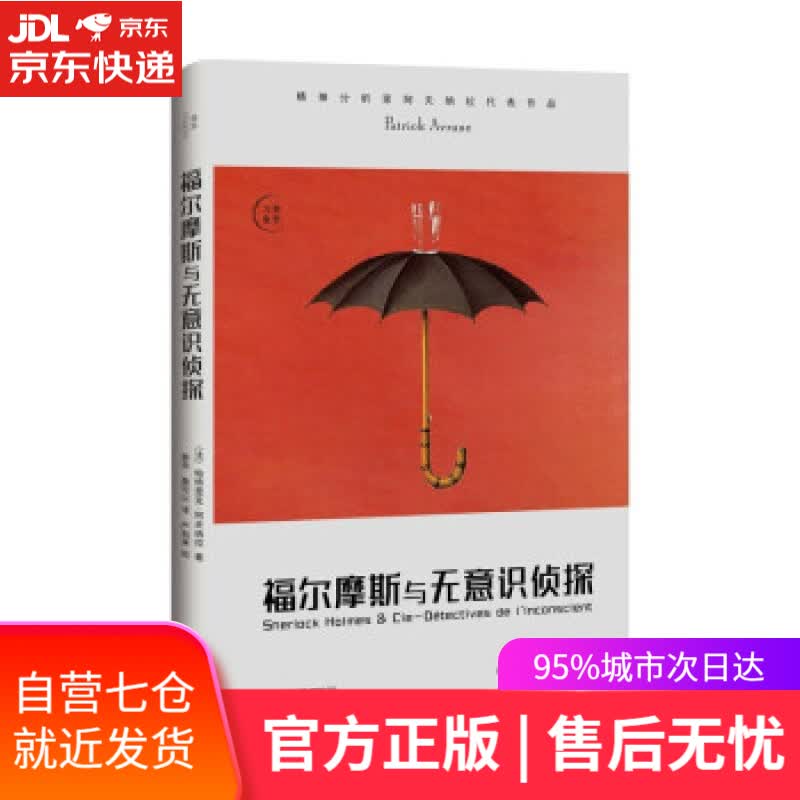 【新华书店】福尔摩斯与无意识侦探 [法]帕特里克·阿夫纳拉著,姜余,黄可以译,严和来校 广西师范大学出版社