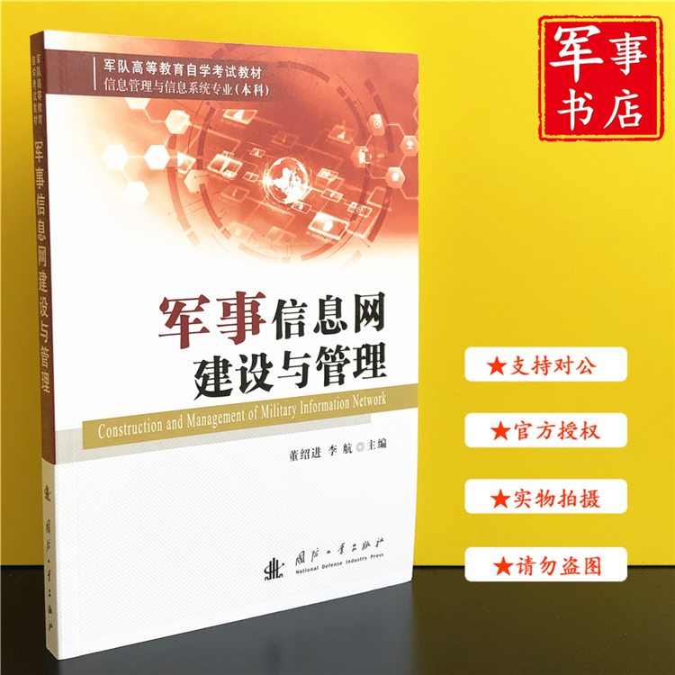 【可开具正规发票】 军事书店 军事信息网建设与管理 国防工业出版社