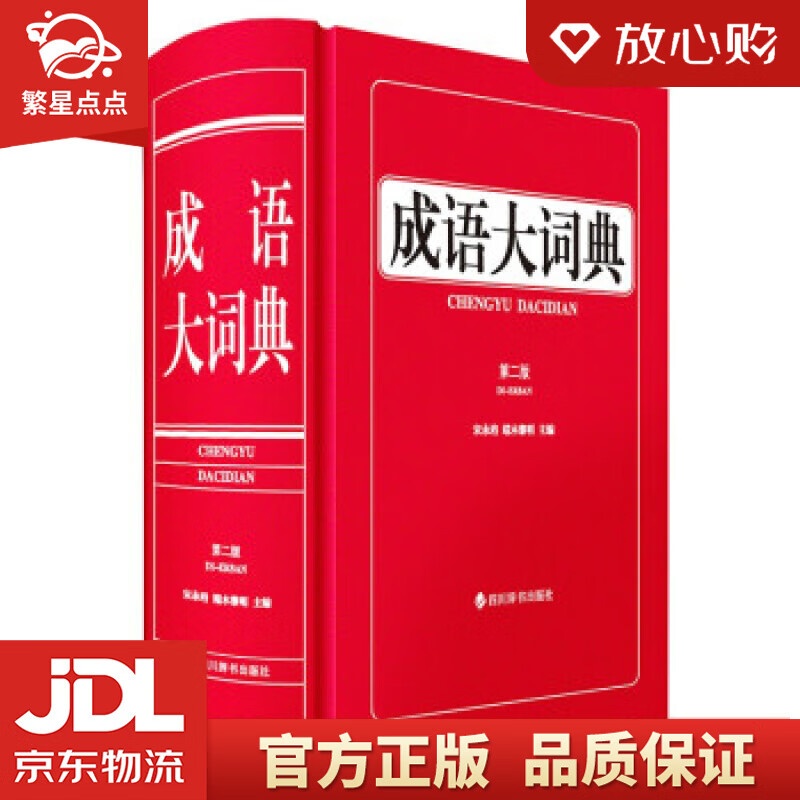 【新华书店正版图书】成语大词典 宋永培，端木黎明 著 四川辞书出版社 正版图书
