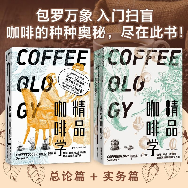 正版 精品咖啡学套装 韩怀宗 浙江人民出版社