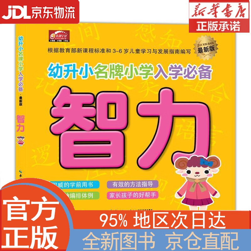 【全新畅销书籍】幼升小名牌小学入学必备: