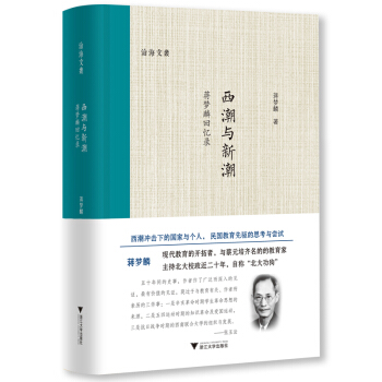 西潮与新潮——蒋梦麟回忆录
