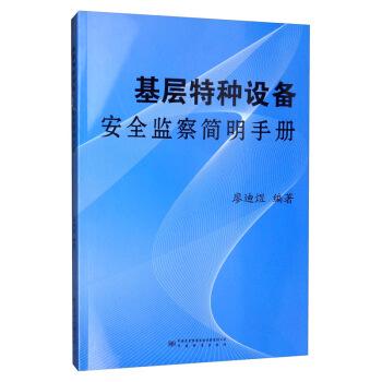 现货基层特种设备安全监察简明手册 中国建筑工业出版社 全新