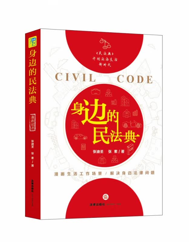 身边的民法典