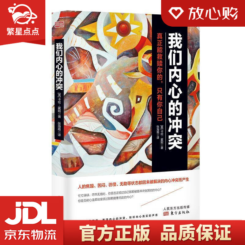 我们内心的冲突 (美)卡伦·霍尼著,张海