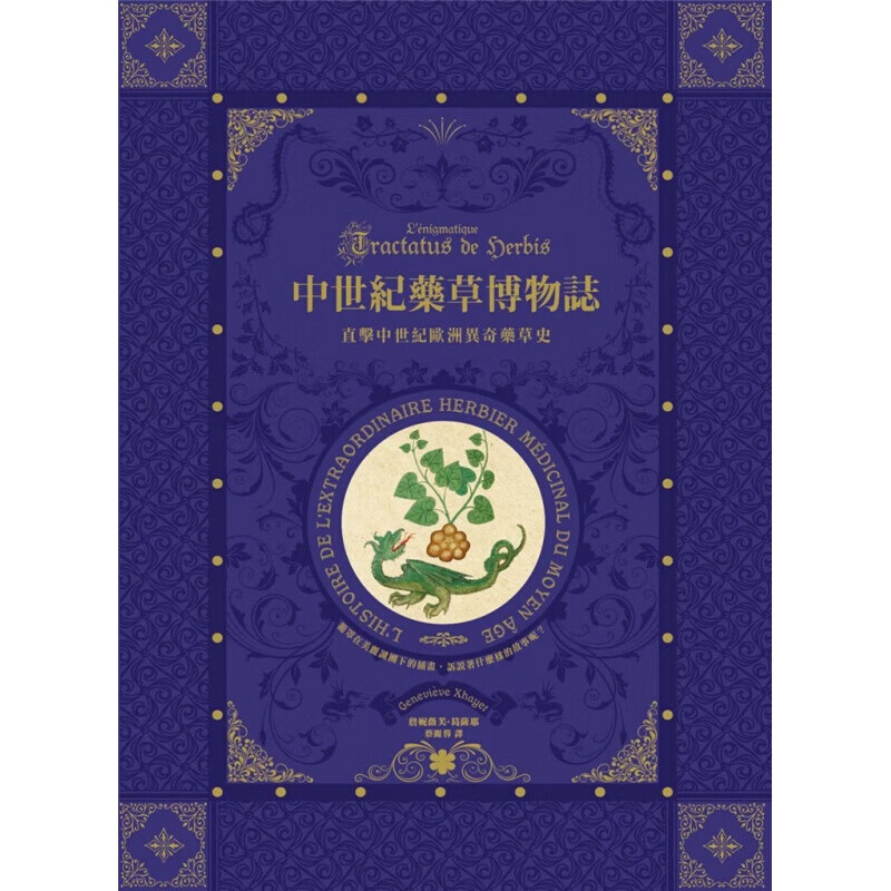 现货台版 中世纪药草博物志 收录500种珍贵药草的植物动物矿物等插图直击中世纪欧洲异港台图书原版书籍
