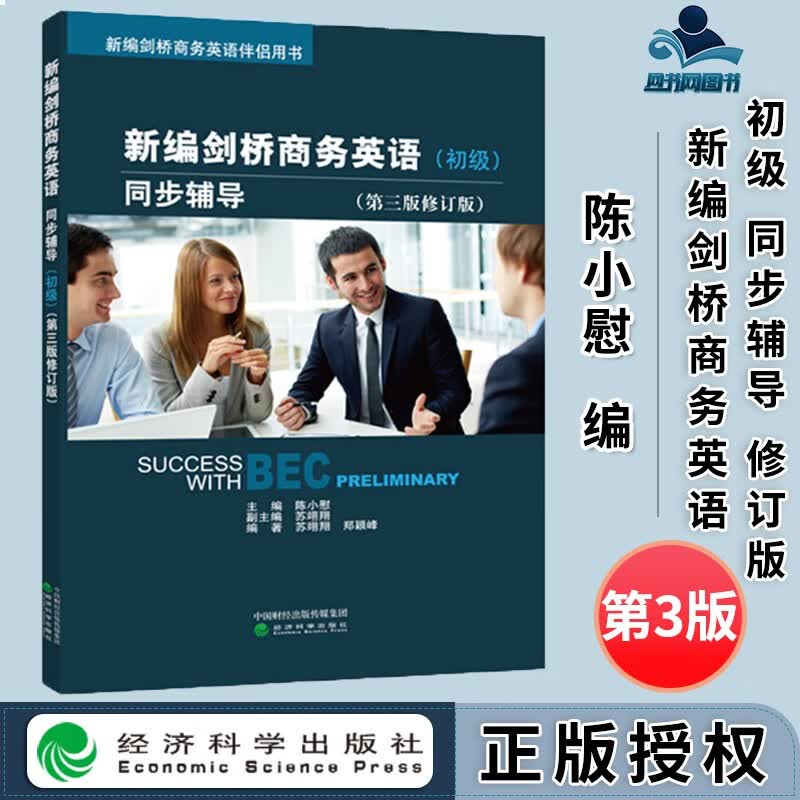 包邮 bec初级 新编剑桥商务英语 初级 同步辅导 第三版 第3版 修订版 陈小慰 经济科学出版社 初级商务英语教材剑桥BEC高级教材配套同步辅导用书