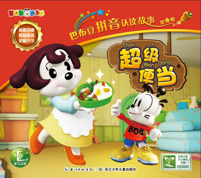 巴布豆拼音认读故事 辑:超级便当