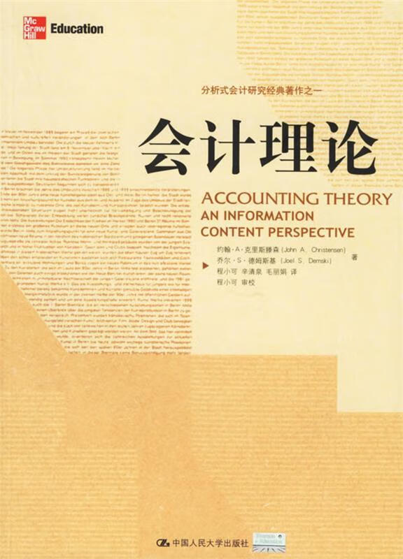 正版 会计理论 9787300074269 克里斯滕森,德姆斯基 ,程小可