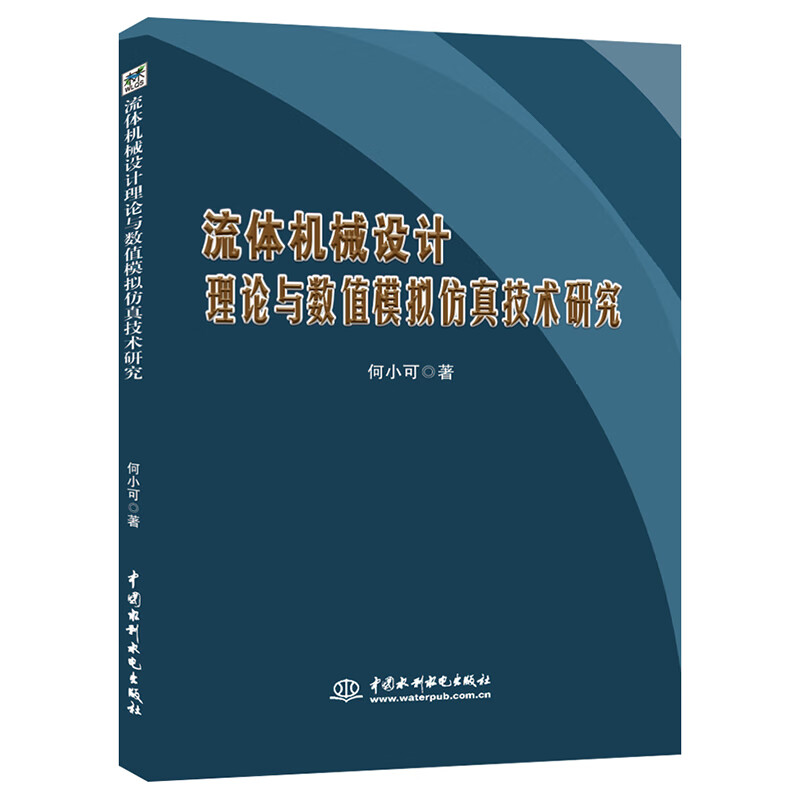 流体机械设计理论与数值模拟仿真技术研究