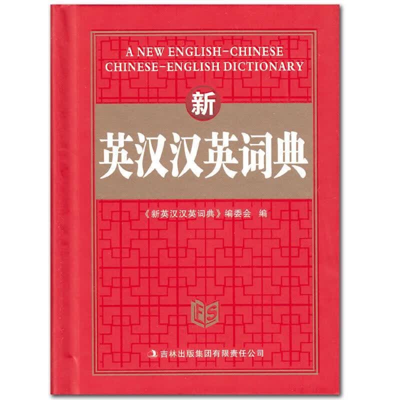 新英汉·汉英词典