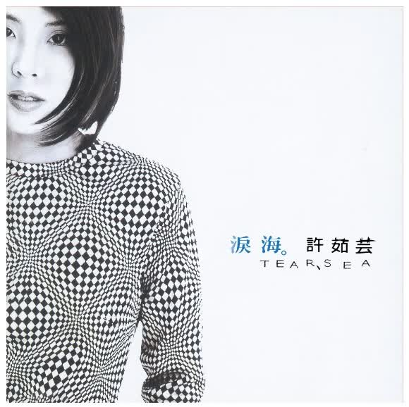 许茹芸 泪海 lp黑胶唱片