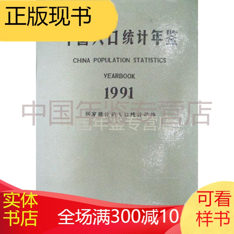中国人口统计年鉴1991
