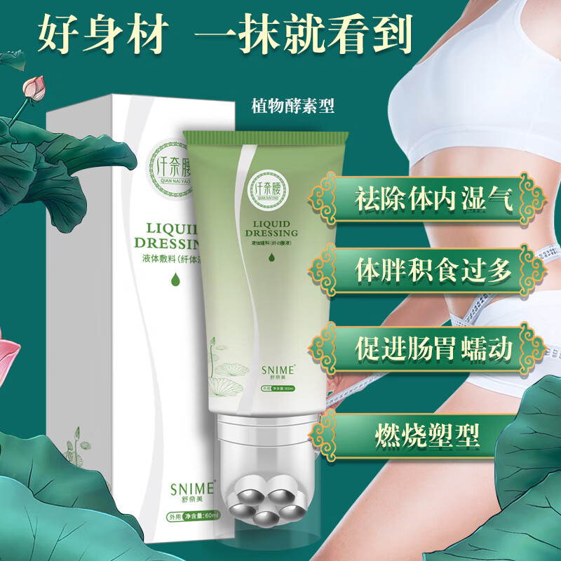 舒奈美纤奈腰纤体塑身霜大肚子全身纤体小腿按摩滚珠收腹按摩滚珠液身体护理 60ML
