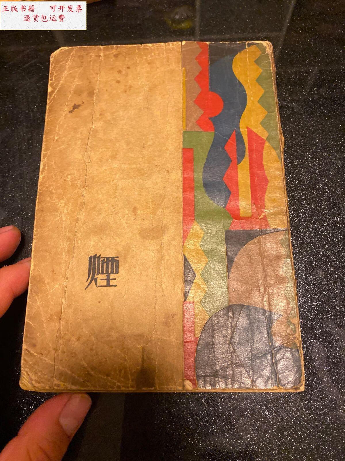 【二手9成新】民国新文学珍本《烟》屠格涅夫著 樊仲云译 商务印书馆