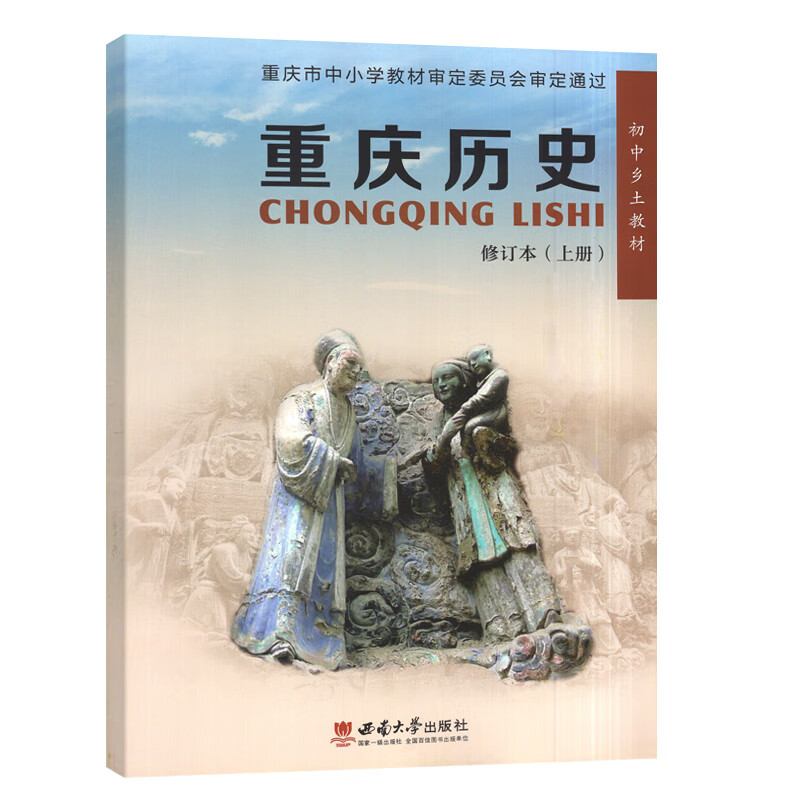 重庆历史上册西师版 初中乡土历史课本教科书修订本 重庆历史考点学生