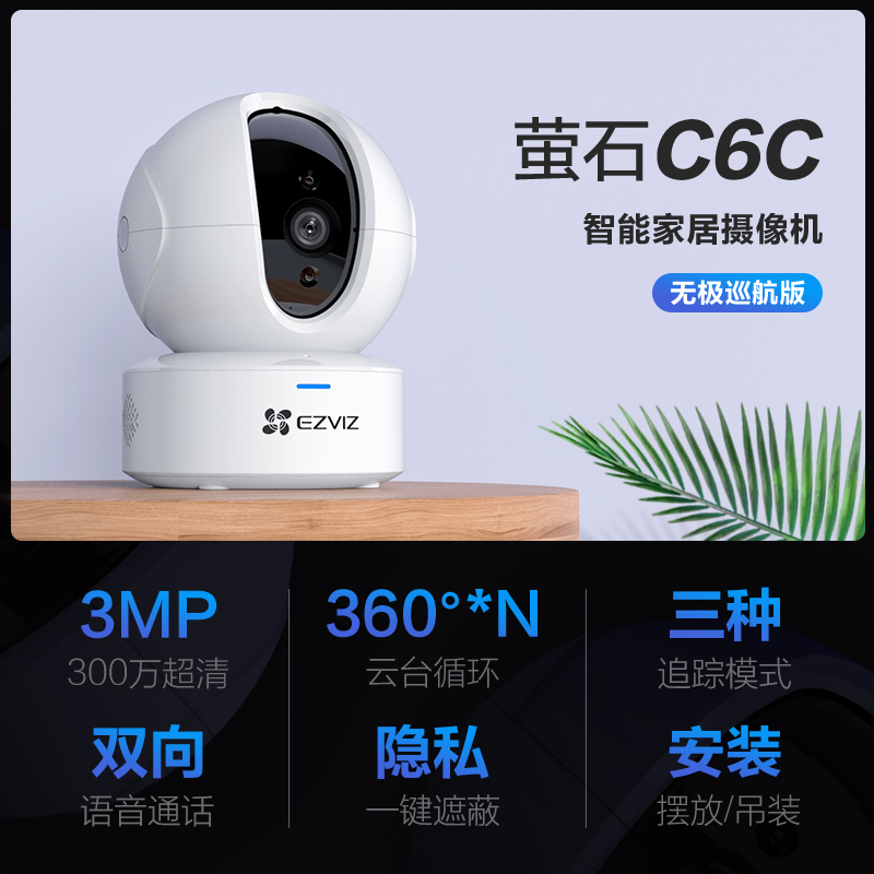 萤石通用摄像机C6C