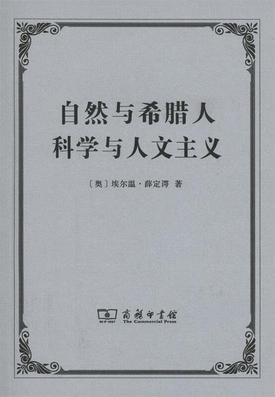 自然与希腊人 科学与人文主义 奥埃尔温·薛定