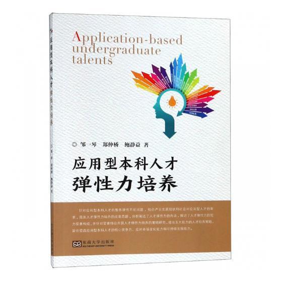 应用型本科人才弹性力培养邹一琴东南大学出版社9787564180539 社会科学书籍