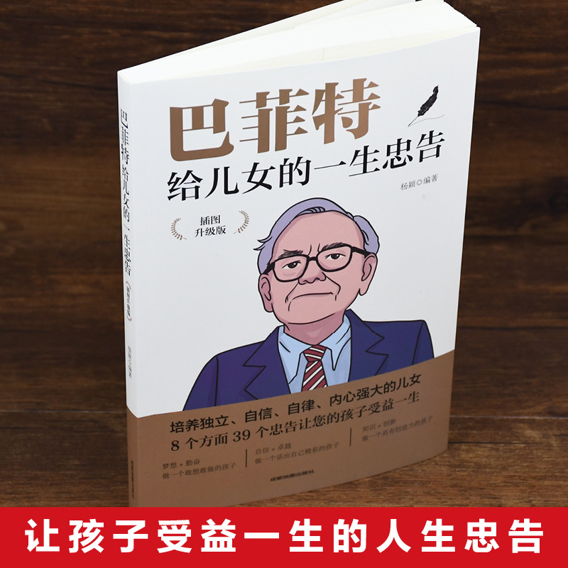 巴菲特给儿女的一生忠告