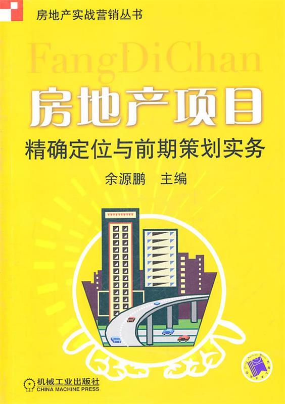 房地产项目定位与前期策划实务
