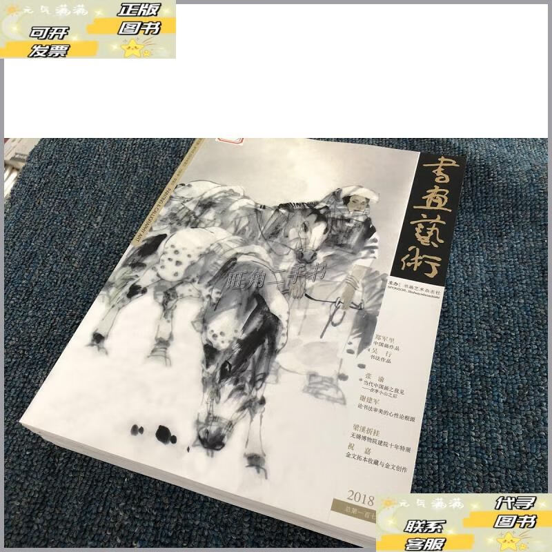 【二手9成新】书画艺术(2018年1-6期)双月刊 六本合售 /书画艺术