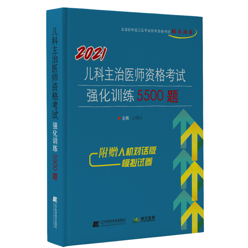 2021儿科主治医师资格考试强化训练5500题